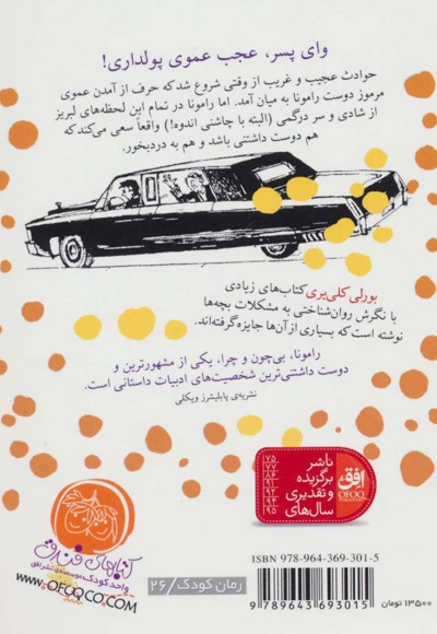 رامونا همیشه راموناست